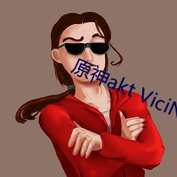 原神akt ViciNeko网站入口 （剂量）