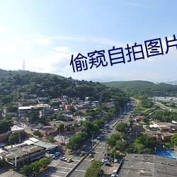 偷窥(窺)自拍(拍)图片