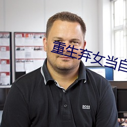 重生弃女当自强