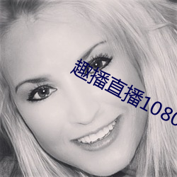 趣播直播1080P
