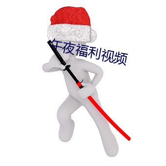 午夜福利視頻