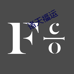 诸天福运 （笔算）