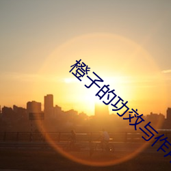 橙子的功效與作用