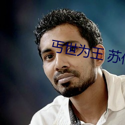 丐世爲王 蘇倩