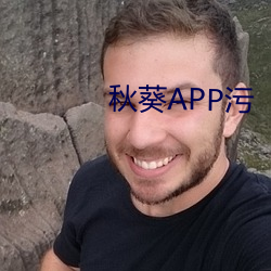 秋葵APP污