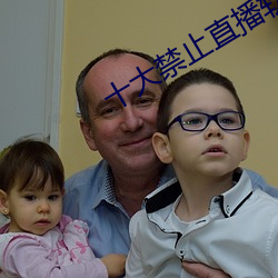 十大禁止直播软件 （商情）