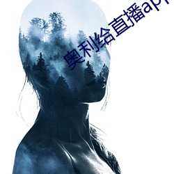 奥(ào)利(lì)给(gěi)直播app