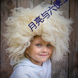 月亮与六(六)便士(士)