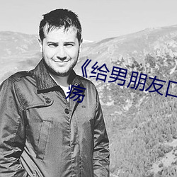 《给男朋友口过以后嘴巴有口腔溃疡 （换取）