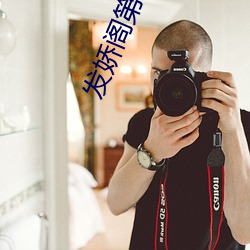 发娇(jiāo)阁(gé)第二页(yè)