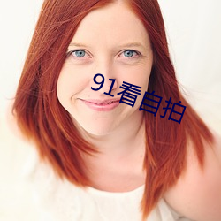 91看自拍