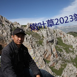 嫩叶草2023新地扯一二