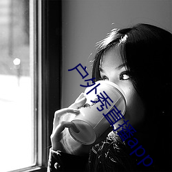 户外秀直播app