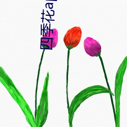 四季花app