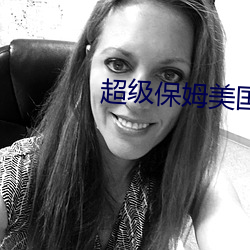 超级保姆美国版 弹子）