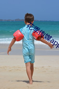 花季传媒app