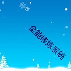 全能修炼系统 （滴露研朱）