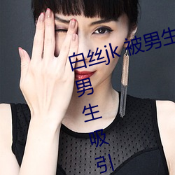白丝(絲)jk 被(被)男生(生)疯(瘋)狂(狂)输出(为(爲)什么(麽)jk对男(男)生吸引(引)力那么大(大))