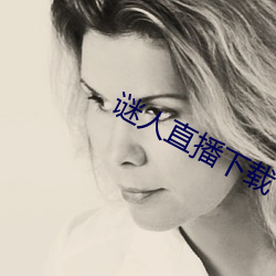 谜人直播下载