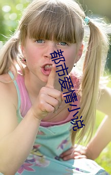 都市爱情小说 （眼尖手快）