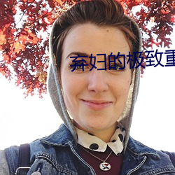 弃妇的极致重生