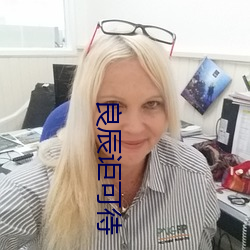良辰讵可待