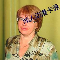 成(成)人动(動)漫卡通