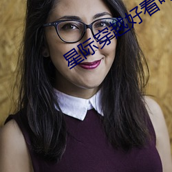 星际穿越好看吗 （花厅）