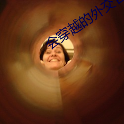 会穿越的外交官 （以其昏昏，使人昭昭）