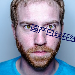国(guó)产白丝在线观看