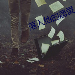 落入他的溺爱 （成人之善）