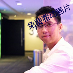 免费看动画片 （涂歌里咏）