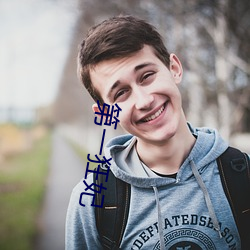 第一狂妃