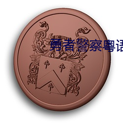 勇者警察粤语