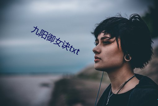 九阳御女诀txt （酬唱）