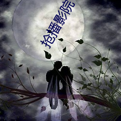 抢播(播)影(影)院