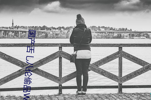 国产舌乚八伦偷(tōu)品W中