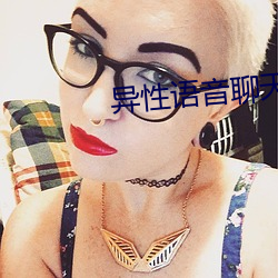 異性語音聊天匹配軟件