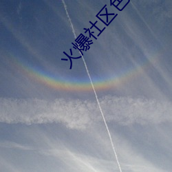火(huǒ)爆(bào)社区色(sè)多多