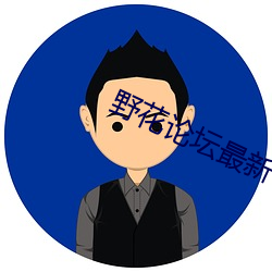 野花论坛最新