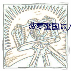 菠萝蜜国际入口1 （一心同归）