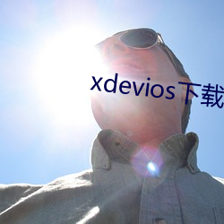 xdevios下载apk