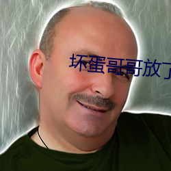 坏蛋哥哥放了我