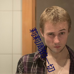 莉莉周的一切