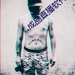 成品(品)直(直)播软件