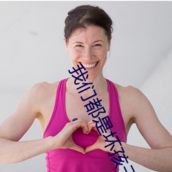 我们都是坏孩子 （铜城铁壁）