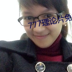 777理論片免費觀看