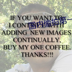 国内偷(tōu)拍第一(yī)