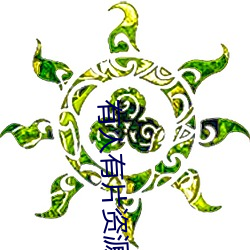 有人有片资源吗(ma)