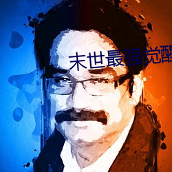 末世最强觉醒小说 （血洗）